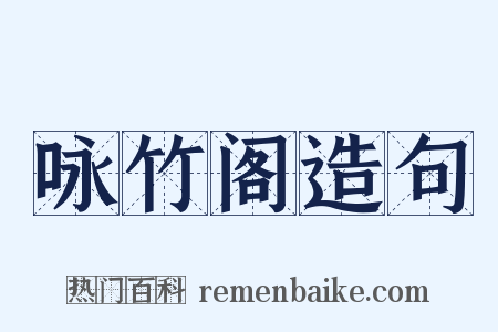 咏竹阁造句是什么意思的图片